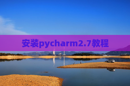 安装pycharm2.7教程